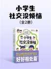小学生社交没烦恼（全2册）