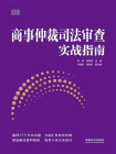 商事仲裁司法审查实战指南