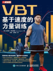 VBT：基于速度的力量训练