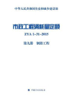 市政工程消耗量定额 ZYA1-31-2015（第9册）钢筋工程