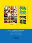 防癌怎么吃，抗癌怎么养[精品]
