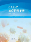 CAR-T治疗护理手册
