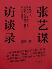 张艺谋访谈录[精品]