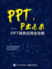 PPT，P出未来：PPT商务应用全攻略[精品]