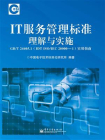 IT服务管理标准理解与实施GB.T 24405.1（IDT ISO.IEC 20000-1）实用指南