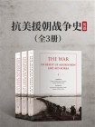 抗美援朝战争史：英文（全3册）