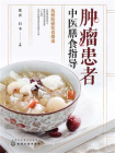 肿瘤患者中医膳食指导