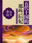 五代十国的那些后妃-李婍著