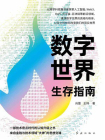 数字世界生存指南