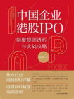 上市直通车：中国企业港股IPO制度规则透析与实战攻略[精品]
