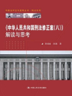 中华人民共和国刑法修正案（八）解读与思考[精品]