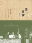四川旧事-1[精品]