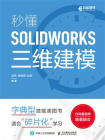秒懂SOLIDWORKS三维建模