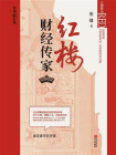 红楼财经传家