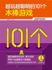越玩越聪明的101个木棒游戏