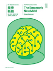 第一推动丛书·综合系列：皇帝新脑（新版）（渥夫物理奖获得者彭罗斯解答人类最大谜题：人脑如何思想？人工智能怎样影响人类？）[精品]