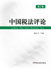 中国税法评论（第2卷）