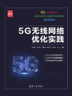 5G无线网络优化实践