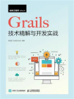 Grails技术精解与开发实战[精品]