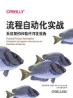 流程自动化实战：系统架构和软件开发视角[精品]