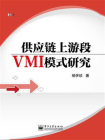 供应链上游段VMI模式研究[精品]