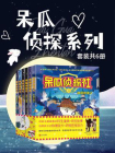 【呆瓜侦探系列】（套装6本，伍美珍写给少年看的侦探童话）[精品]