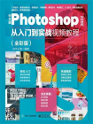 中文版Photoshop 2022从入门到实战视频教程（全彩版）