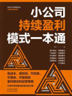 小公司持续盈利模式一本通[精品]