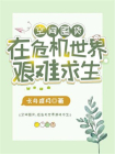空间囤货:在危机世界艰难求生