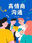 高情商沟通