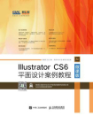 Illustrator CS6平面设计案例教程（微课版）