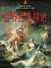 世界经典神话大全集-余祖政,刘佳[精品]