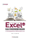 Excel在会计和财务管理中的应用（第4版）[精品]