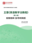 王蔷英语教学法教程（第2版）配套题库（含考研真题）[精品]