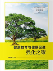 健康教育与健康促进强化之策[精品]