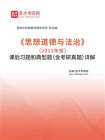 思想道德与法治（2023年版）课后习题和典型题（含考研真题）详解-1[精品]
