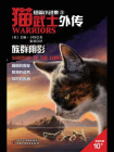 猫武士外传：短篇小说集3.族群阴影