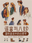 谣言与八卦：道听途说中的心理学[精品]
