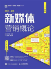 新媒体营销概论（第3版 慕课版）[精品]