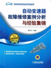 自动变速器故障维修案例分析与经验集锦