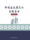 中国各民族文化百科全书（布依族卷）[精品]