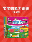 宝宝想象力训练（套装共4册）[精品]