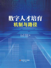 数字人才培育：机制与路径