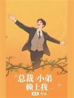 总裁小弟赖上我