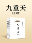 九重天（全三册）