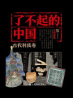 了不起的中国·古代科技卷--古典建筑[精品]