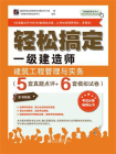 轻松搞定一级建造师：建筑工程管理与实务（5套真题点评+6套模拟试卷）[精品]