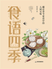 食语四季：藏在季节更迭中的人间至味