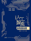 口袋里的人工智能：自然语言处理