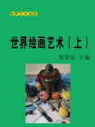 世界绘画艺术（上）[精品]